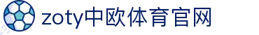 中欧·体育（中国）官方网站 - ZOTY SPORTS 官方体育服务平台